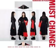 豆柴の大群 / MUST CHANGE[通常盤(アイカ・ザ ・スパイ ver.)]