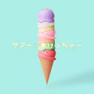 THE SUPER FRUIT / サマー☆★げっちゅー[通常盤]