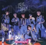 VINANSHI / 閃光にて流星(Type-A)