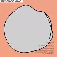 いきものがかり / 〇[通常盤]