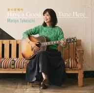竹内まりや / 君の居場所(Have a Good Time Here)