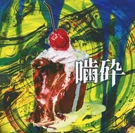 コドモドラゴン / 噛砕[通常盤]