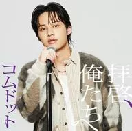 コムドット / 拝啓、俺たちへ[限定盤(ひゅうが盤)]