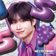 THE SUPER FRUIT / どーぱみんみん サクセス論[初回限定メンバーソロジャケット盤(鈴木志音ver.)]