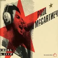 ポール・マッカートニー / バック・イン・ザ・USSR(限定盤)