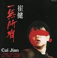 崔健 / 俺には何もない(廃盤)