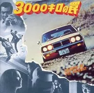 サントラ/3000キロの罠