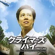 クライマーズ・ハイ オリジナル・サウンドトラック
