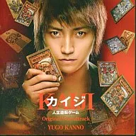 映画「カイジ 人生逆転ゲーム」オリジナル・サウンドトラック