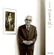 オムニバス/淀川長治 映画音楽館2