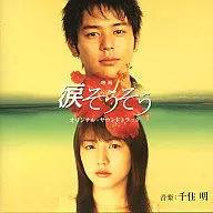 「涙そうそう」オリジナル・サウンドトラック
