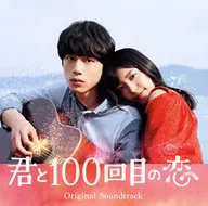 映画「君と100回目の恋」オリジナルサウンドトラック[DVD付初回限定盤]