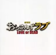 「劇場版おっさんずラブ-LOVE or DEAD-」 オリジナル・サウンドトラック