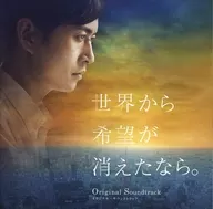 映画「世界から希望が消えたなら。」オリジナル・サウンドトラック