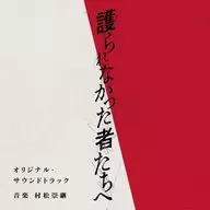 「護られなかった者たちへ」オリジナル・サウンドトラック