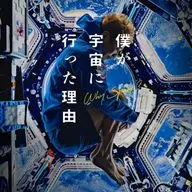 「僕が宇宙に行った理由」オリジナル・サウンドトラック