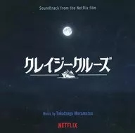 「クレイジークルーズ」オリジナル・サウンドトラック