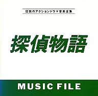 「探偵物語」ミュージック・ファイル
