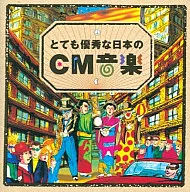 とても優秀な日本のCM音楽