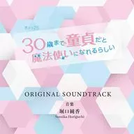 「30歳まで童貞だと魔法使いになれるらしい」オリジナルサウンドトラック