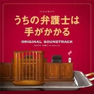 「うちの弁護士は手がかかる」オリジナル・サウンドトラック