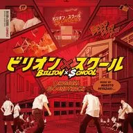「ビリオン×スクール」オリジナル・サウンドトラック