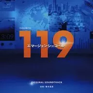 ドラマ「119エマージェンシーコール」オリジナル・サウンドトラック