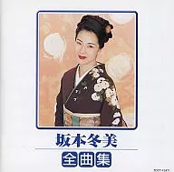 坂本冬美 / 坂本冬美全曲集