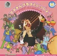 ズーラシアンブラス with はまぴよ隊 / ママさんブラスといっしょ!