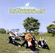 ズーラシアンブラス / みんなのはらっぱ