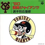 渡辺正典とヒットエンドラン / 90 読売ジャイアンツ選手別応援歌