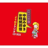 中島みゆき / 完全保存版!中島みゆき「お時間拝借」よりぬきラジオCD BOX