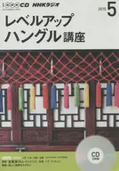 NHK CD ラジオ レベルアップ ハングル講座 2015年5月号