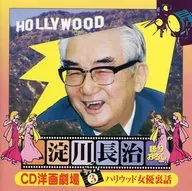 淀川長治 CD洋画劇場(3)ハリウッド女優裏話