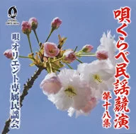 オリエント専属民謡会 / 唄くらべ民謡競演第十八集