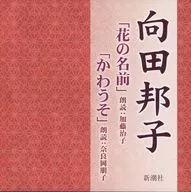 加藤治子(朗読) 奈良岡朋子(朗読) / 向田邦子：花の名前、かわうそ