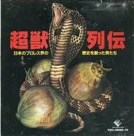 超獣列伝 ～日本プロレス界の歴史を創った男たち～(廃盤)(状態：特殊ケース・ジャケット状態難)