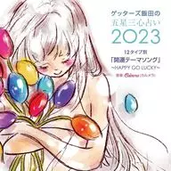 Calmera / ゲッターズ飯田の五星三心占い2023 「12タイプ別開運テーマソング-HAPPY GO LUCKY-」