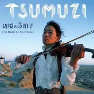 TSUMUZI / 辺境の5拍子