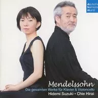 鈴木秀美  ，平井千絵 / メンデルスゾーン：チェロとピアノのための作品集(全曲)