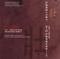 和田薫 東京フィルハーモニー交響楽団 / 伊福部昭の芸術12 壮 第4回伊福部昭音楽祭ライヴ