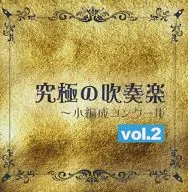 シンフォニック・ウィンド・オーケストラ21 佐藤正人指揮 / 究極の吹奏楽～小編成コンクールVol.2