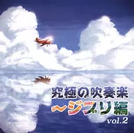 航空自衛隊航空中央音楽隊 / 究極の吹奏楽～ジブリ編 vol.2