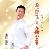 北田康広 / 見上げてごらん夜の星を