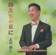 北田康広 / 旅立ちの日に