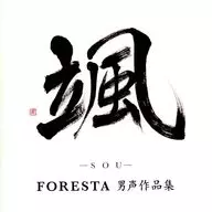 フォレスタ / 颯(SOU)～FORESTA男声作品集～