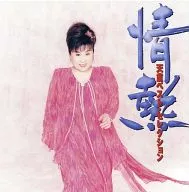 天童よしみ / 情熱 天童ベスト・セレクション
