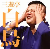 三遊亭白鳥 / 毎日新聞落語会 三遊亭白鳥 二