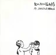 おい、そこの道あけろ / 今、これをこうした理由とは