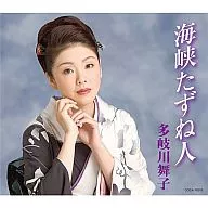 多岐川舞子 / 海峡たずね人